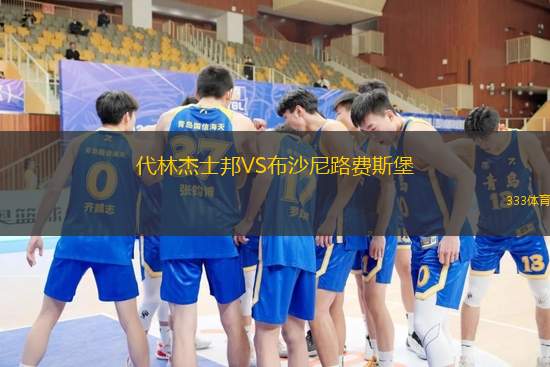代林杰士邦VS布沙尼路費(fèi)斯堡
