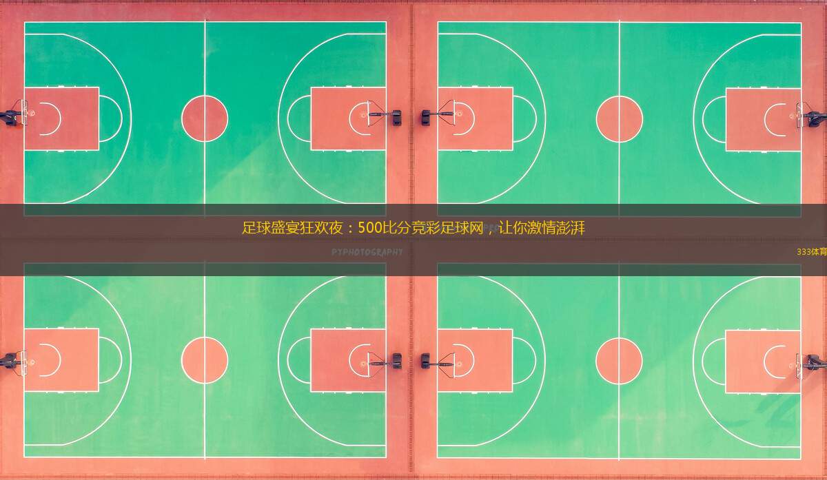 足球盛宴狂歡夜：500比分競(jìng)彩足球網(wǎng)，讓你激情澎湃