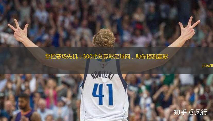 掌控賽場(chǎng)先機(jī)：500比分競(jìng)彩足球網(wǎng)，助你預(yù)測(cè)贏彩