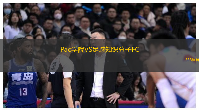 Pac學(xué)院VS足球知識分子FC