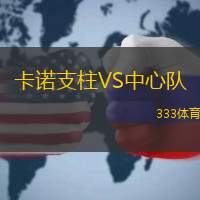 卡諾支柱VS中心隊