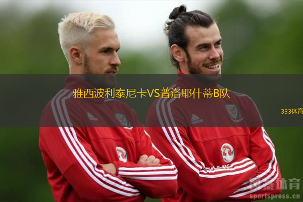 雅西波利泰尼卡VS普洛耶什蒂B隊(duì)