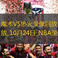 2024年10月24日NBA常規(guī)賽魔術(shù)vs熱火