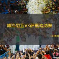 博洛尼亞VS薩里迪納摩