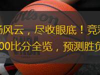 球場風云，盡收眼底！競彩足球500比分全覽，預測勝負走向