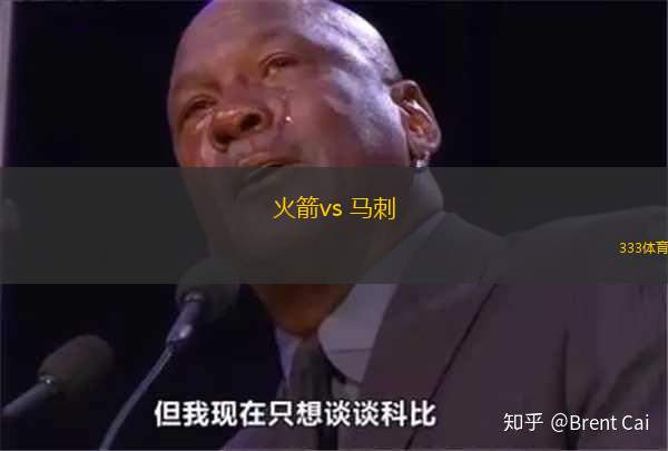 火箭vs 馬刺(NBA)