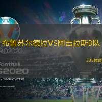 布魯蘇爾德拉VS阿吉拉斯B隊