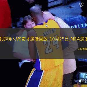 2024年10月25日NBA常規(guī)賽凱爾特人vs奇才