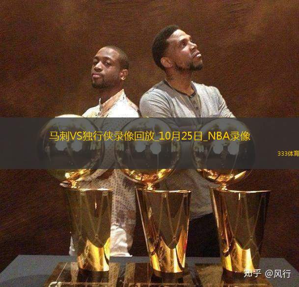 NBA常規(guī)賽馬刺109-120獨行俠