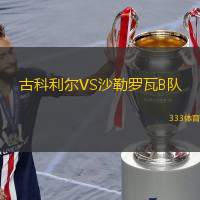 古科利爾VS沙勒羅瓦B隊(duì)