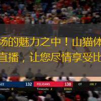 沉浸在綠茵場的魅力之中！山貓?bào)w育為您帶來免費(fèi)的足球直播，讓您盡情享受比賽的精彩