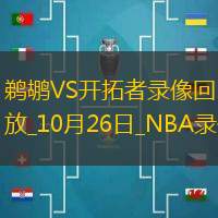 2024年10月26日NBA常規(guī)賽鵜鶘vs開拓者