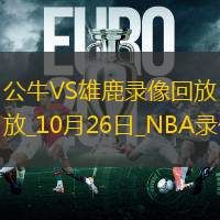 2024年10月26日NBA常規(guī)賽公牛vs雄鹿