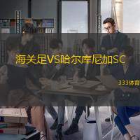 海關(guān)足VS哈爾庫尼加SC