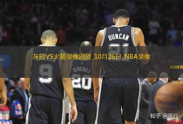 2024年10月26日NBA常規(guī)賽灰熊vs火箭