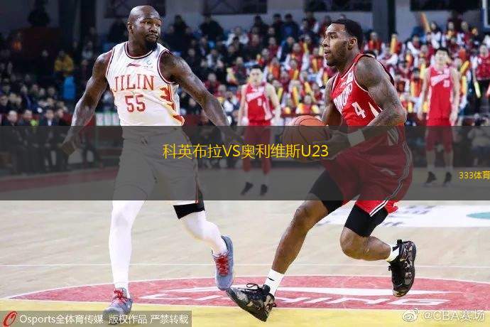 科英布拉VS奧利維斯U23