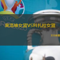 奧洛維女籃VS科扎拉女籃