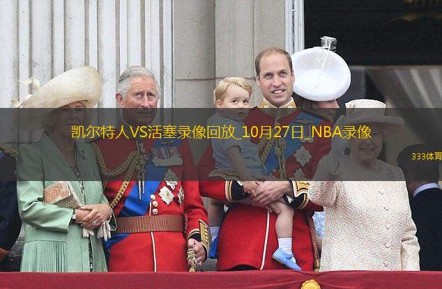 2024年10月27日NBA常規(guī)賽凱爾特人vs活塞