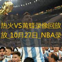 2024年10月27日NBA常規(guī)賽熱火vs黃蜂