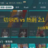 切爾西 vs 熱刺 2:1