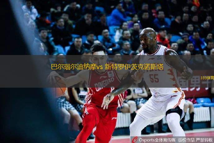巴爾瑙爾迪納摩vs 新特羅伊茨克諾斯塔(俄乙)