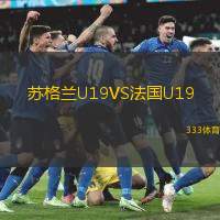 蘇格蘭U19VS法國U19