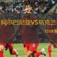 阿爾巴尼亞VS烏克蘭