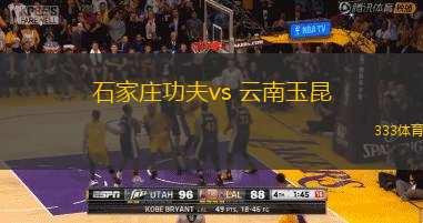 石家莊功夫vs 云南玉昆(中甲)