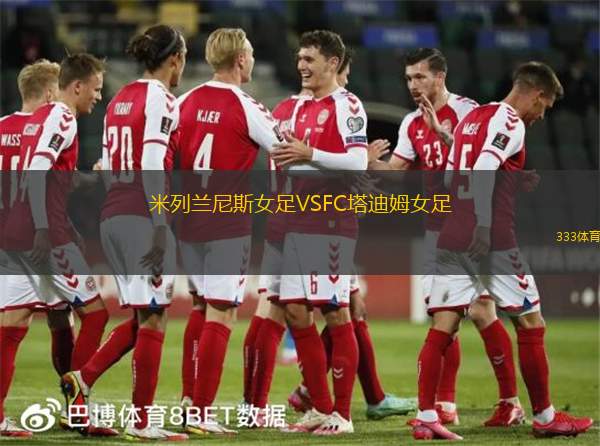 米列蘭尼斯女足VSFC塔迪姆女足