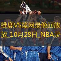 NBA常規(guī)賽雄鹿102-115籃網(wǎng)