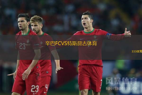 辛巴FCVS特斯昆古體育