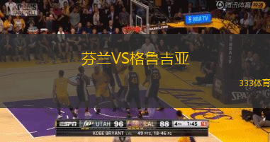 芬蘭VS格魯吉亞