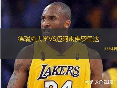 德瑞克大學(xué)VS邁阿密佛羅里達(dá)