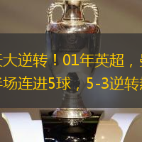 驚天大逆轉(zhuǎn)！01年英超，曼聯(lián)下半場連進(jìn)5球，5-3逆轉(zhuǎn)熱刺