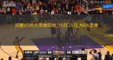 2024年10月29日NBA常規(guī)賽活塞vs熱火