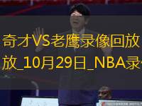 2024年10月29日NBA常規(guī)賽奇才vs老鷹