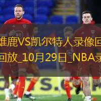 2024年10月29日NBA常規(guī)賽雄鹿vs凱爾特人