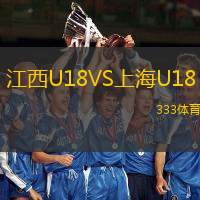 江西U18VS上海U18