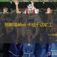 阿斯塔納vs 卡拉干達(dá)礦工(哈薩超)