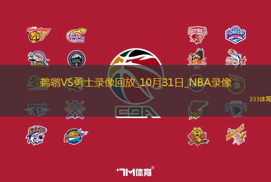 2024年10月31日NBA常規(guī)賽鵜鶘vs勇士