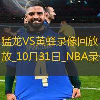 NBA常規(guī)賽猛龍133-138黃蜂