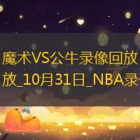 NBA常規(guī)賽魔術(shù)99-102公牛