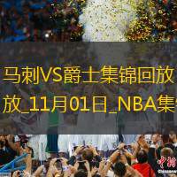 11月01日NBA常規(guī)賽馬刺-爵士精彩鏡頭