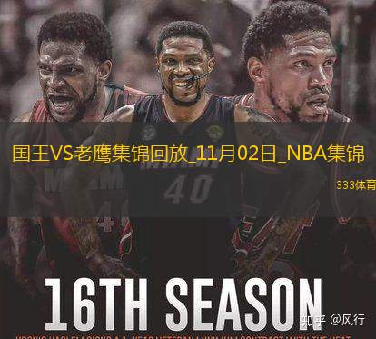 11月02日NBA常規(guī)賽國王-老鷹精彩鏡頭