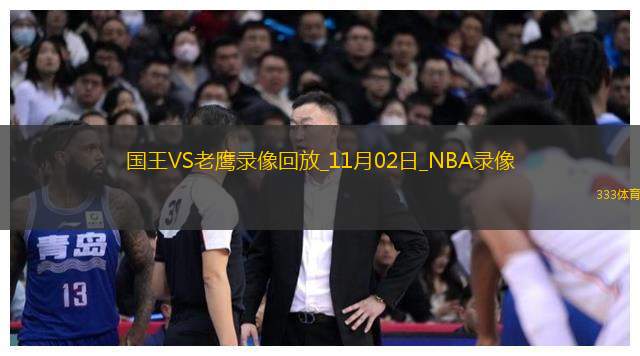 NBA常規(guī)賽國王123-115老鷹