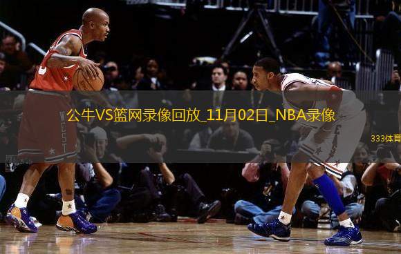 NBA常規(guī)賽公牛112-120籃網(wǎng)