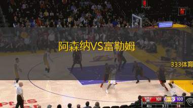 阿森納VS富勒姆