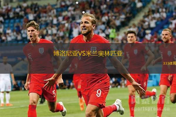 博洛尼亞VS米蘭奧林匹亞