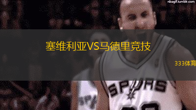 塞維利亞VS馬德里競技