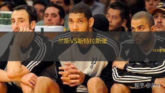 蘭斯VS斯特拉斯堡
